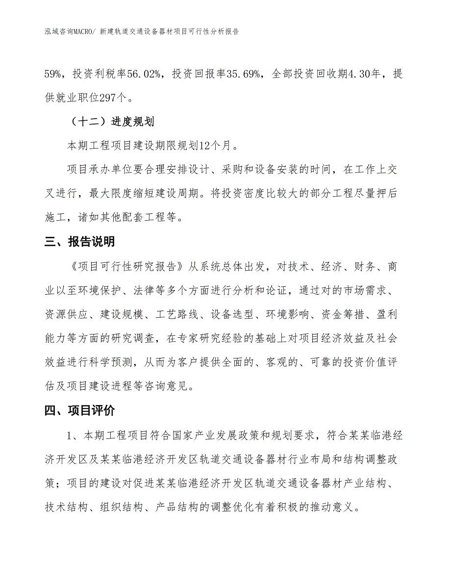 新建轨道交通设备器材项目可行性分析报告_第4页