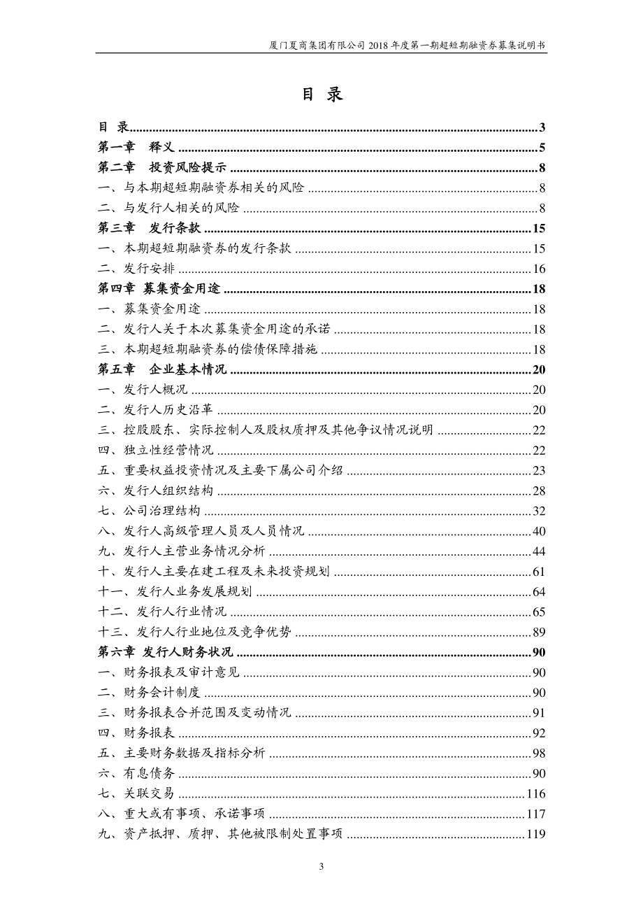 厦门夏商集团有限公司18年度第一期超短期融资券募集说明书_第2页