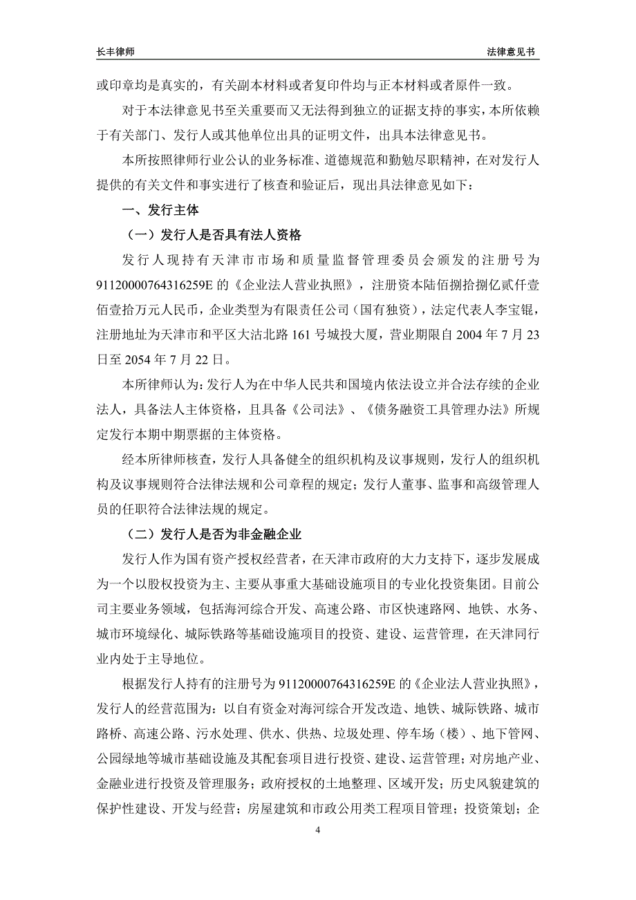 天津城市基础设施建设投资集团有限公司18年度第二期中期票据法律意见书_第3页