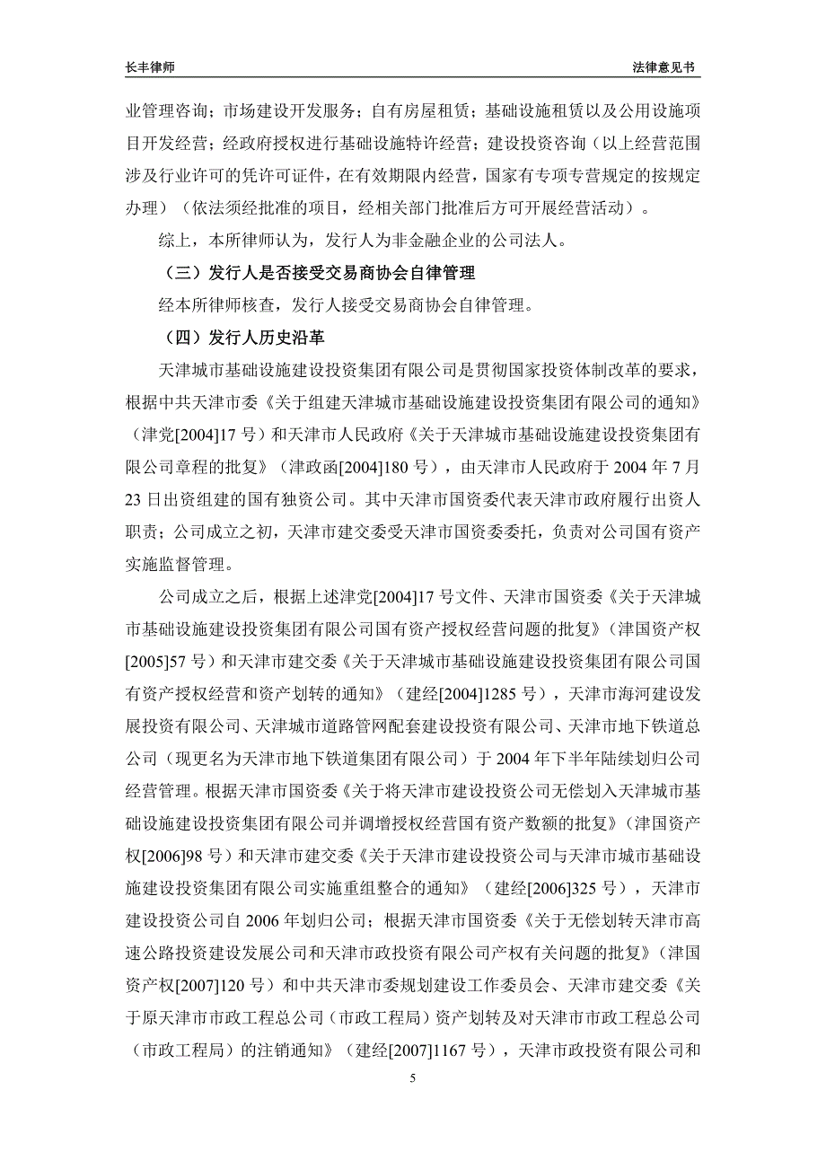 天津城市基础设施建设投资集团有限公司18年度第二期中期票据法律意见书_第4页