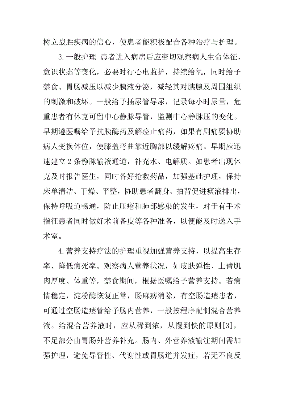 急性出血性胰腺炎56例护理体会的论文_第3页