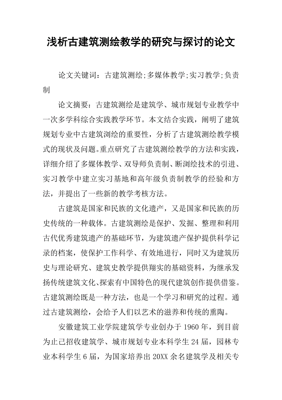 浅析古建筑测绘教学的研究与探讨的论文_第1页