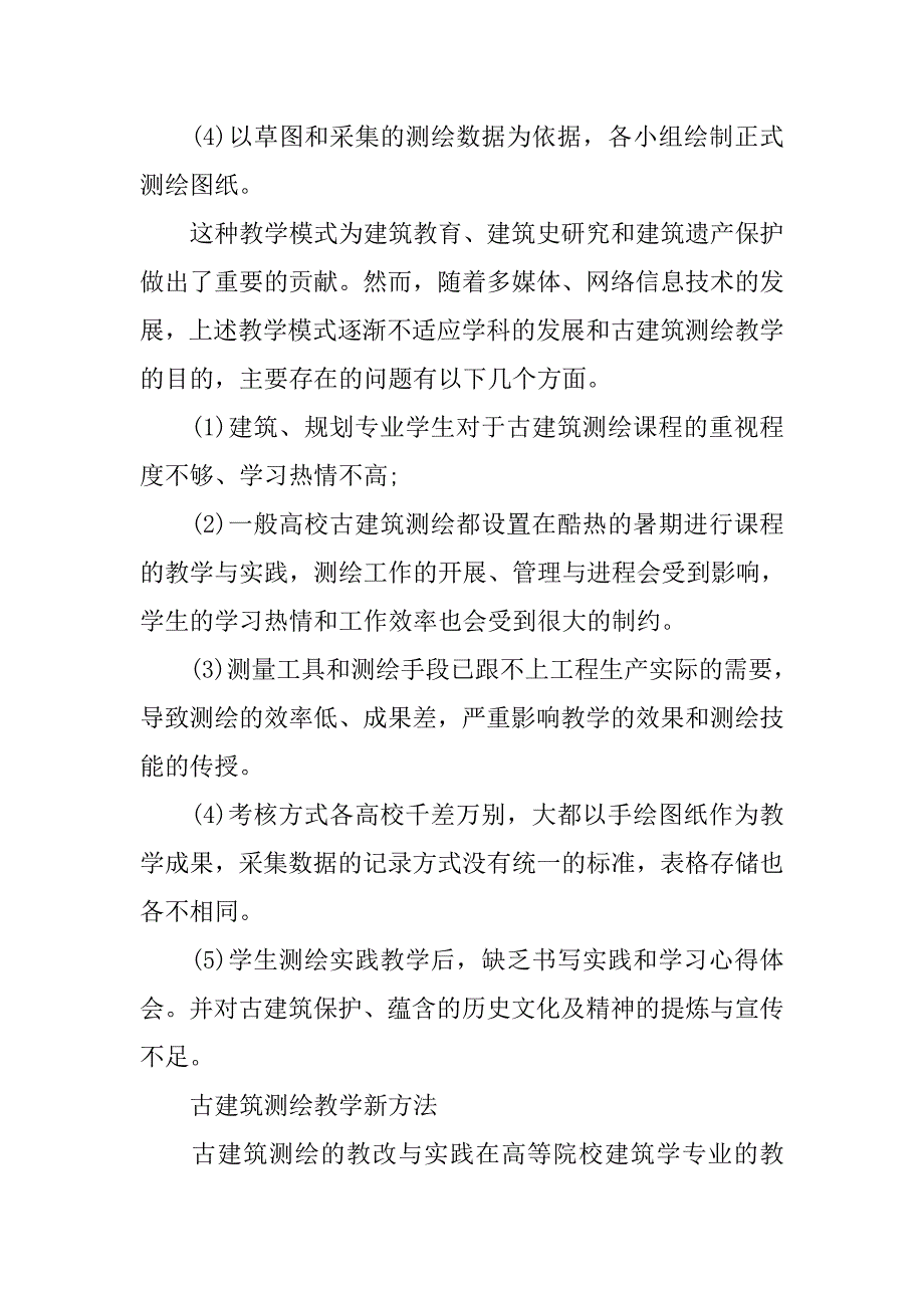 浅析古建筑测绘教学的研究与探讨的论文_第4页