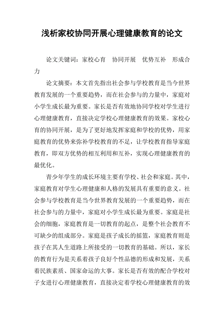 浅析家校协同开展心理健康教育的论文_第1页