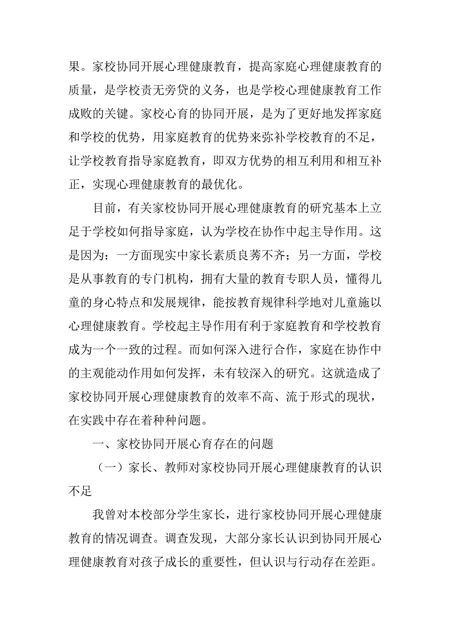 浅析家校协同开展心理健康教育的论文_第2页