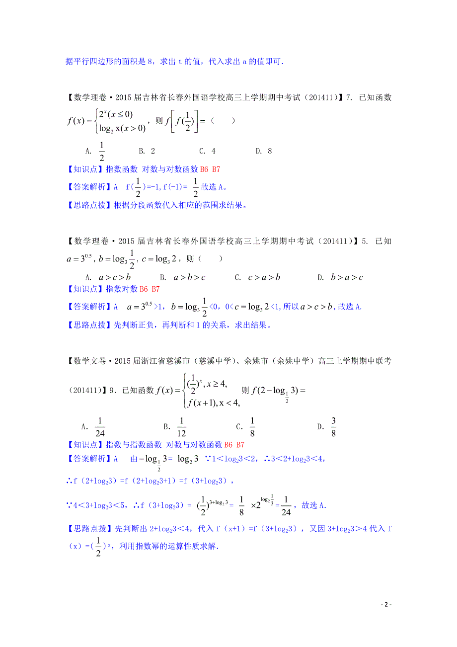 全国名校2014高考数学试题分类汇编（12月 第一期）b6 指数与指数函数（含解析）_第2页