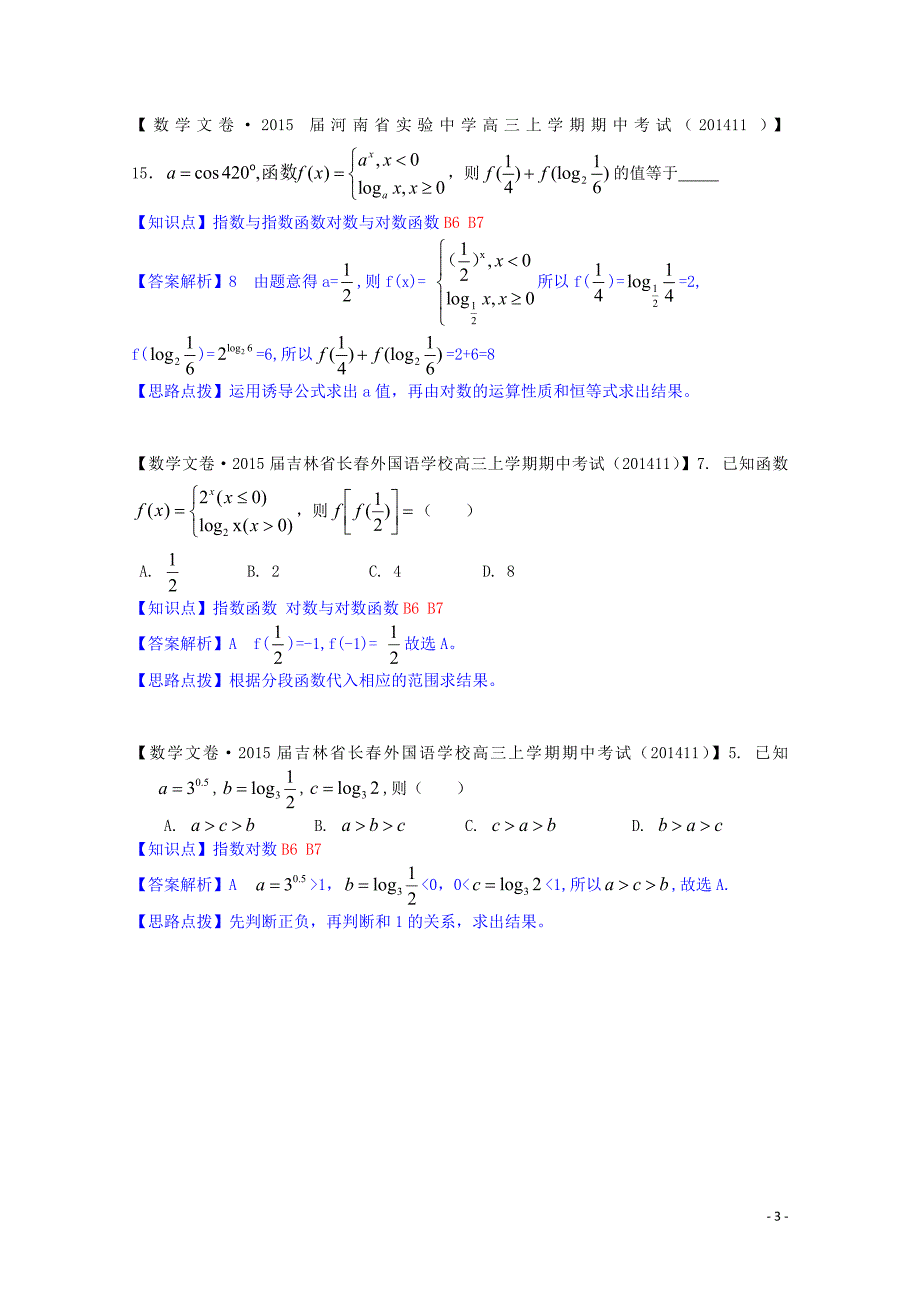 全国名校2014高考数学试题分类汇编（12月 第一期）b6 指数与指数函数（含解析）_第3页