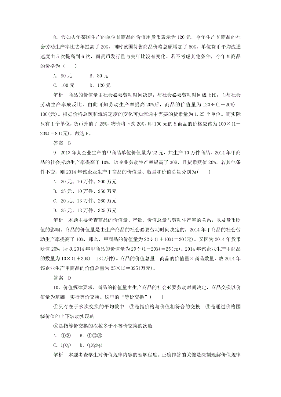 2014-2015学年高中政治 第二课 第一框 影响价格的因素双基限时练（含解析）新人教版必修1_第4页