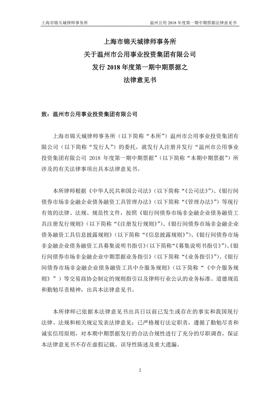 温州市公用事业投资集团有限公司18年度第一期中期票据法律意见书_第1页