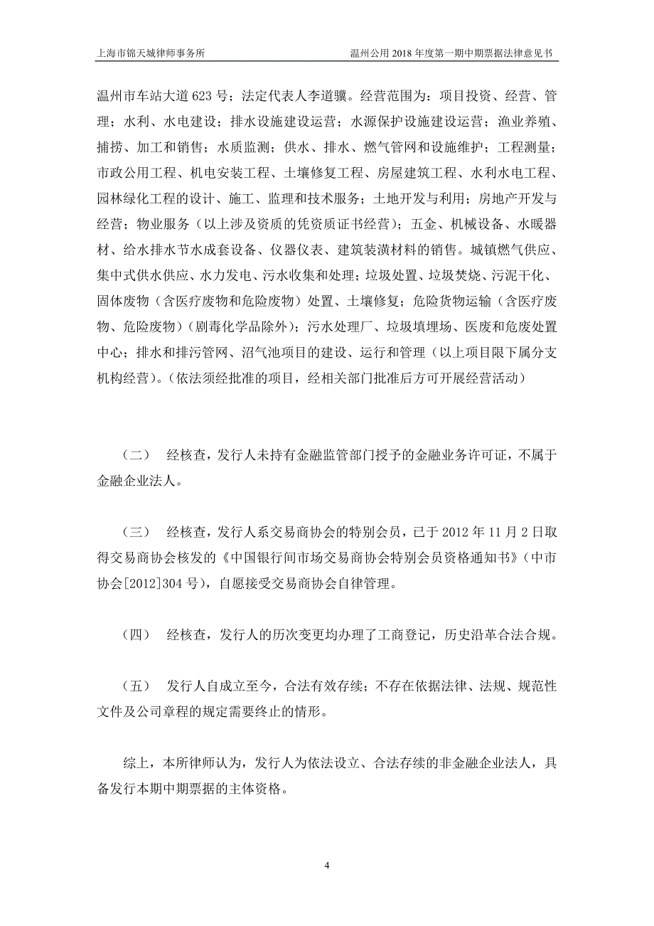 温州市公用事业投资集团有限公司18年度第一期中期票据法律意见书_第3页