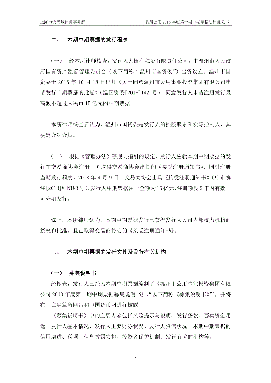 温州市公用事业投资集团有限公司18年度第一期中期票据法律意见书_第4页