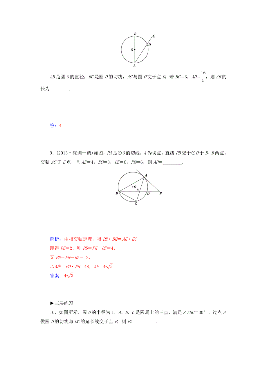 2014-2015学年高中数学 2.5与圆有关的比例线段同步检测试题 新人教a版选修4-1_第4页