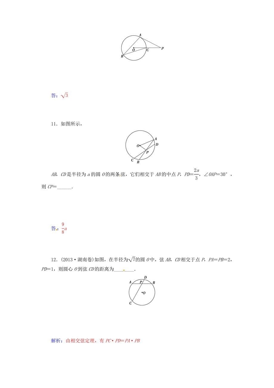 2014-2015学年高中数学 2.5与圆有关的比例线段同步检测试题 新人教a版选修4-1_第5页