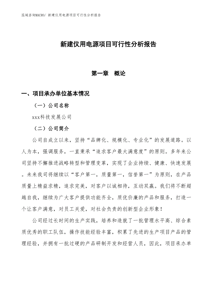 新建仪用电源项目可行性分析报告_第1页