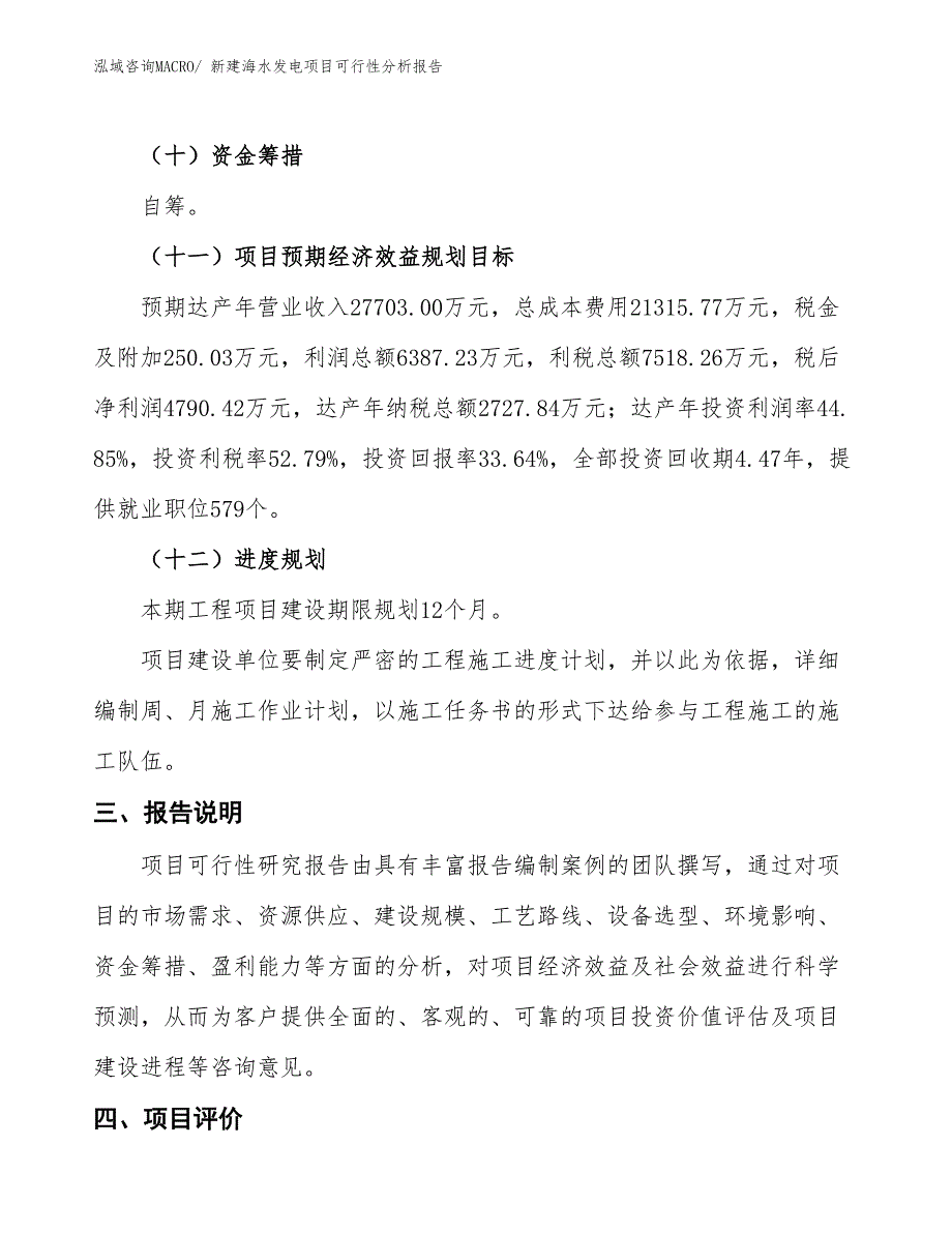 新建海水发电项目可行性分析报告_第4页