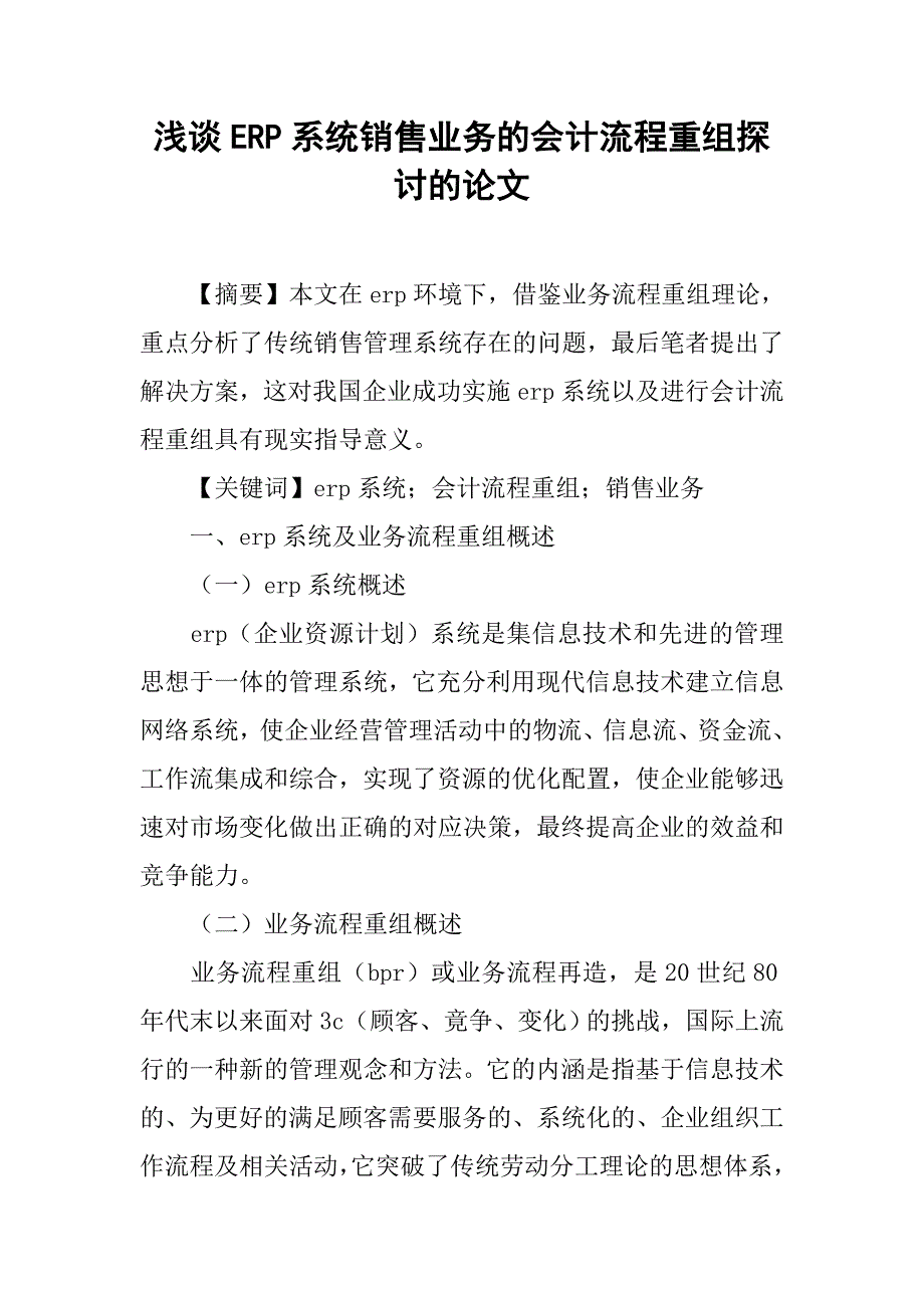 浅谈erp系统销售业务的会计流程重组探讨的论文_第1页