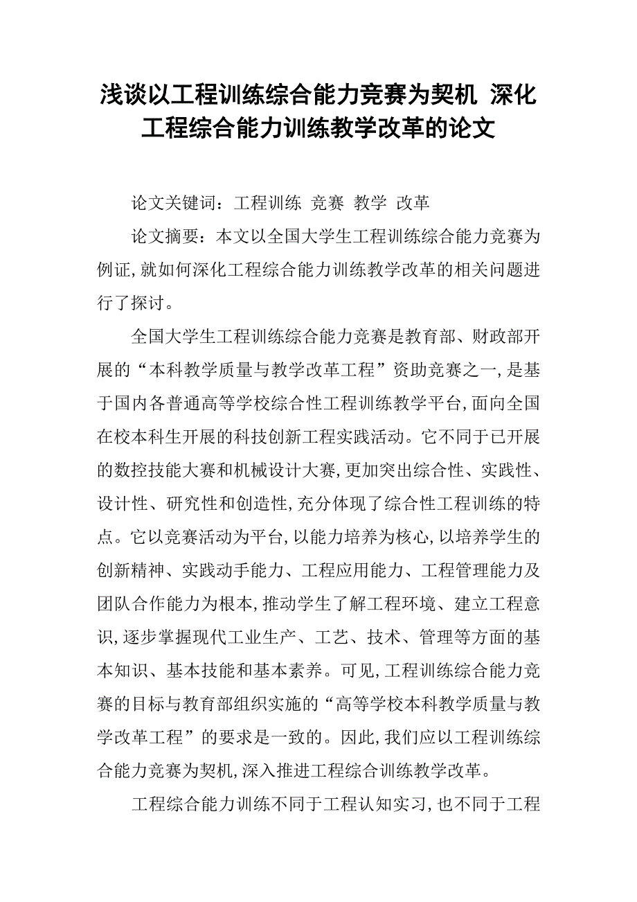 浅谈以工程训练综合能力竞赛为契机 深化工程综合能力训练教学改革的论文_第1页