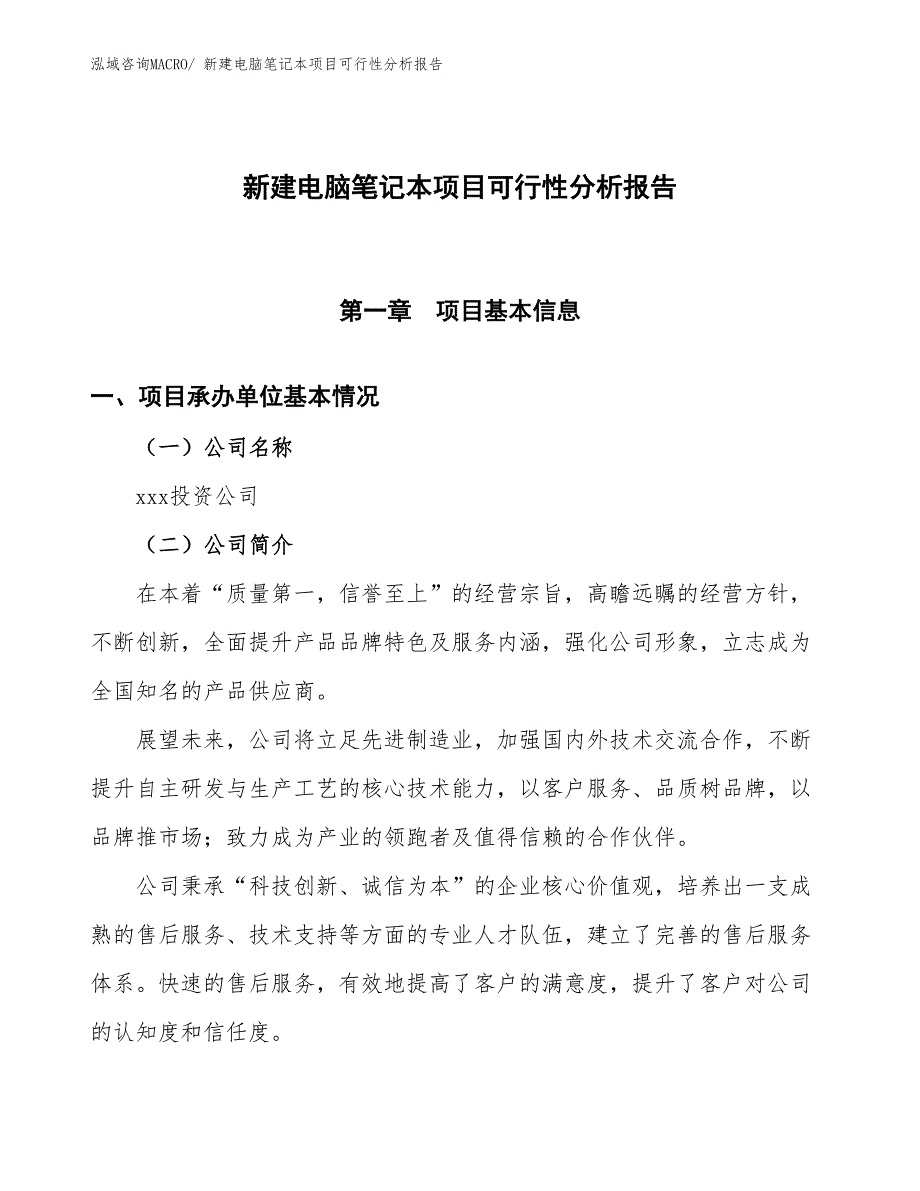 新建电脑笔记本项目可行性分析报告_第1页