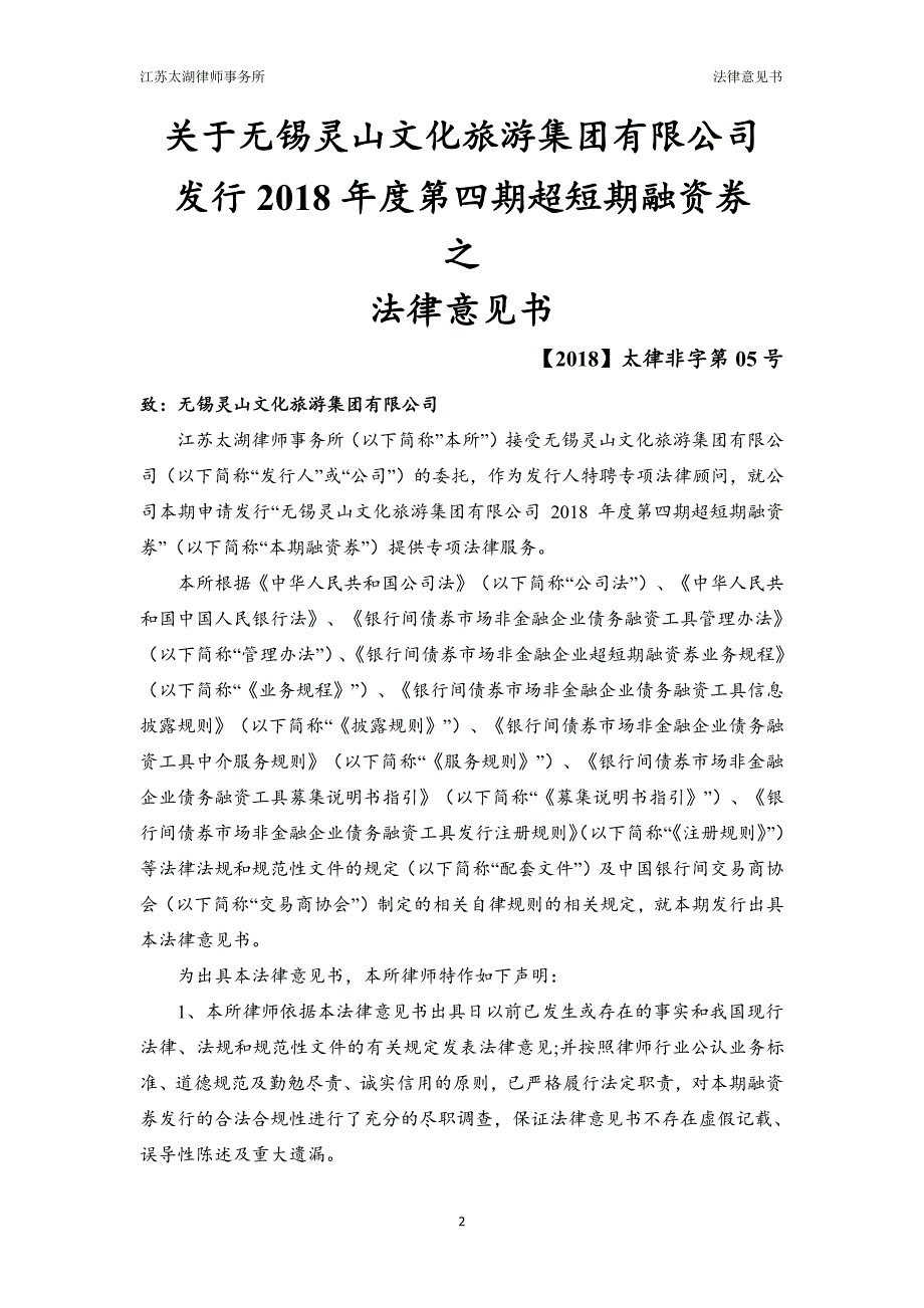 无锡灵山文化旅游集团有限公司18年度第四期超短期融资券法律意见书_第1页