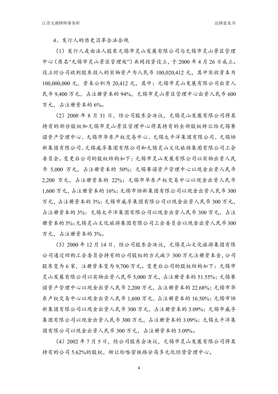 无锡灵山文化旅游集团有限公司18年度第四期超短期融资券法律意见书_第3页