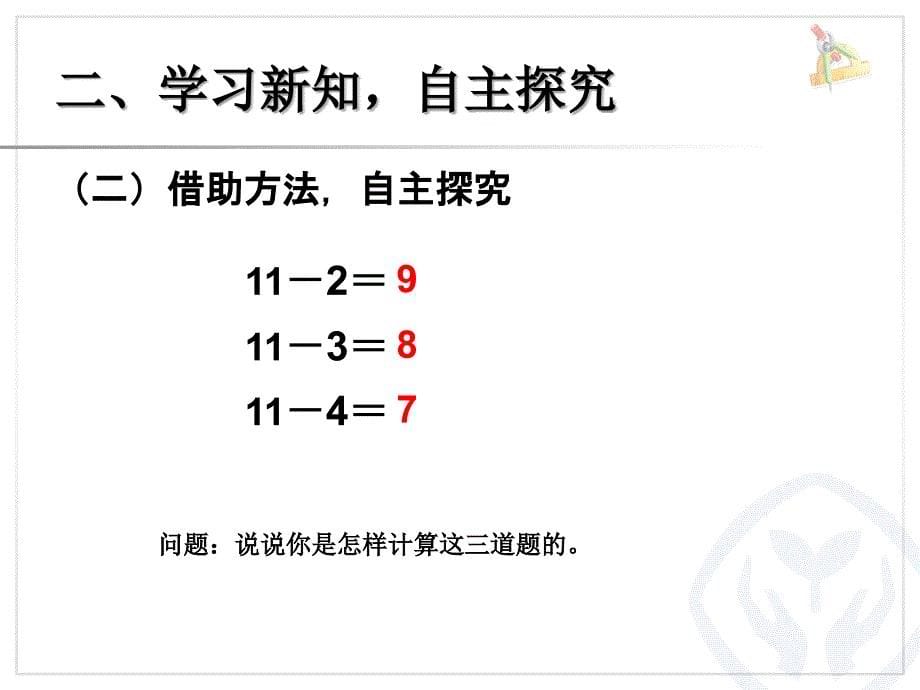 新人教版一年级下册数学第二单元20以内的退位减法十几减5、4、3、2_第5页