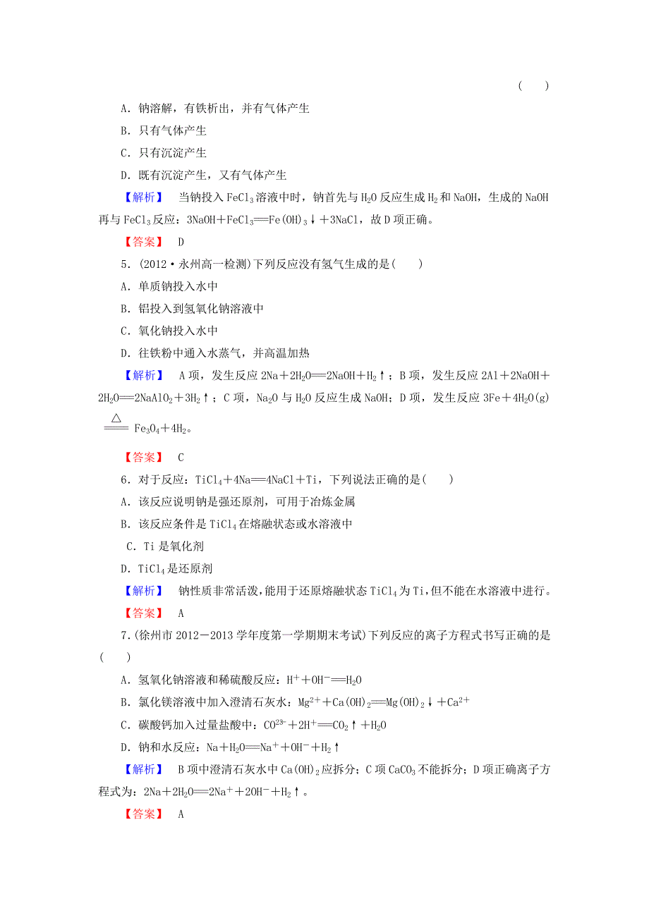 （教师用书）2013-2014学年高中化学 课后知能检测12 新人教版必修1_第2页