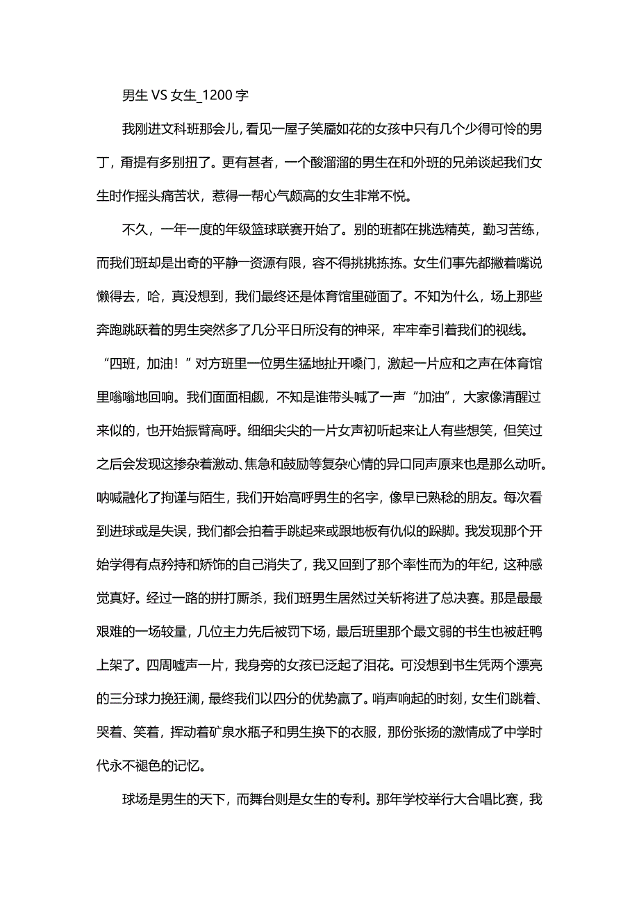 高中作文 叙事 男生VS女生_1200字.doc_第1页