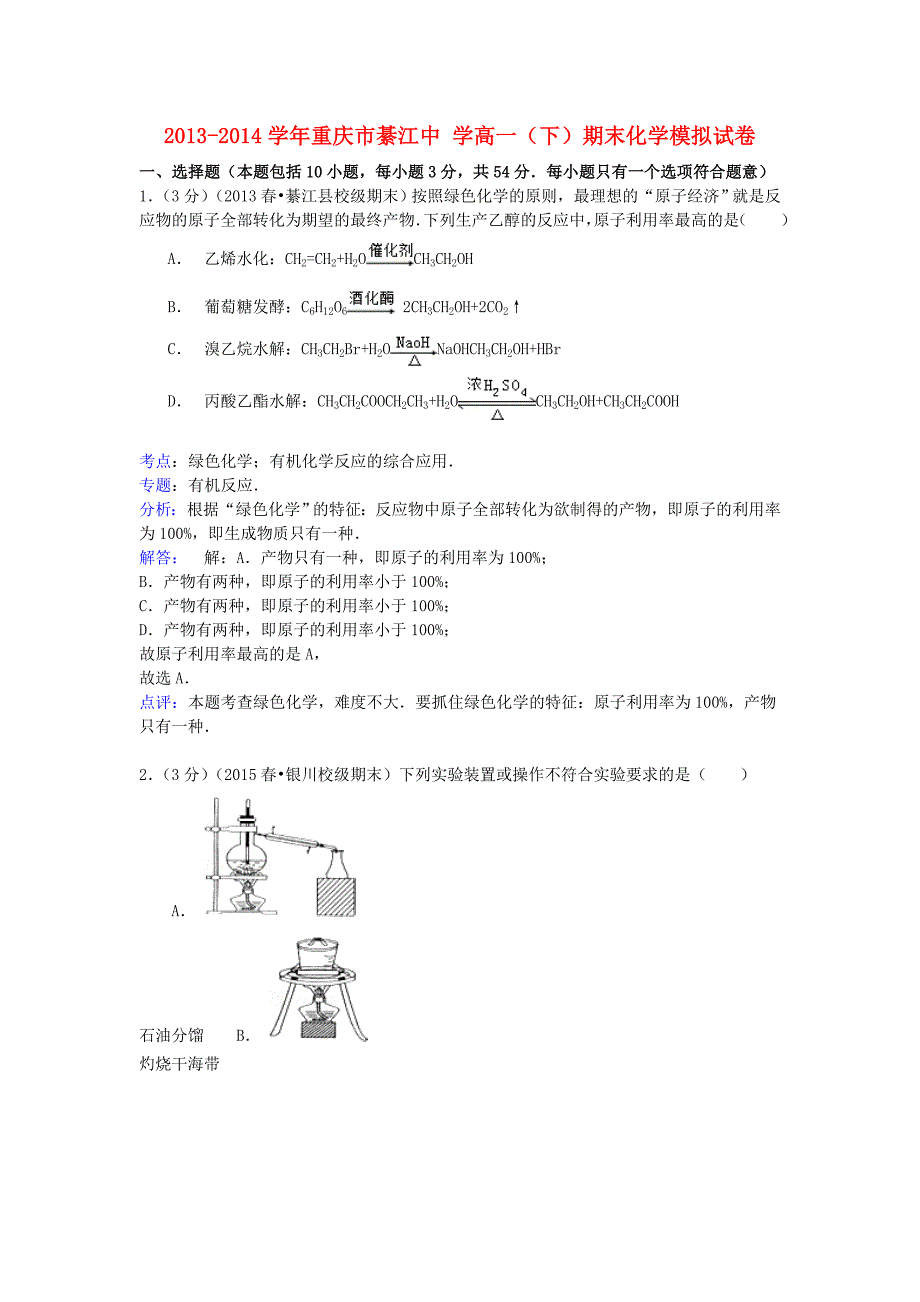 重庆市2013-2014学年高一化学下学期期末模拟试卷（含解析）_第1页