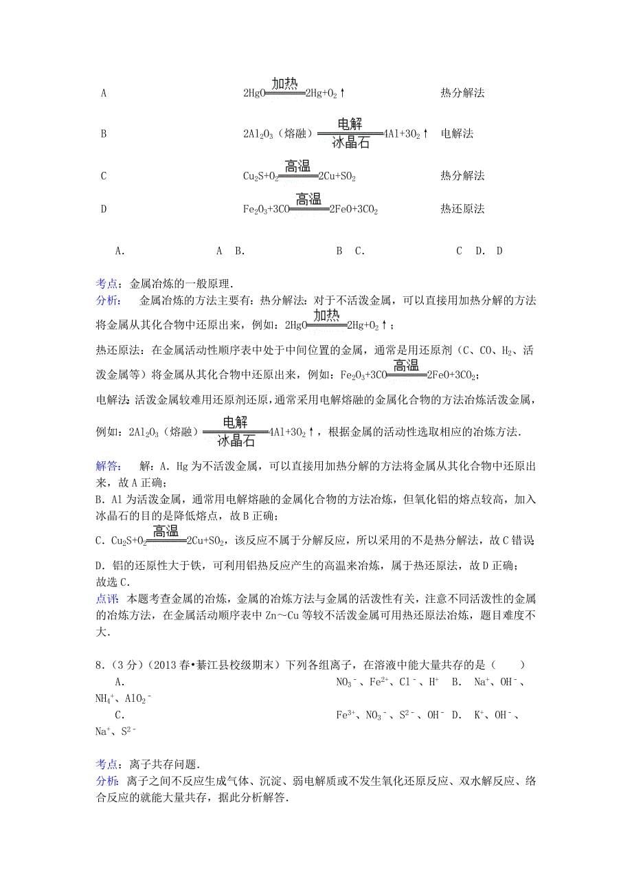 重庆市2013-2014学年高一化学下学期期末模拟试卷（含解析）_第5页