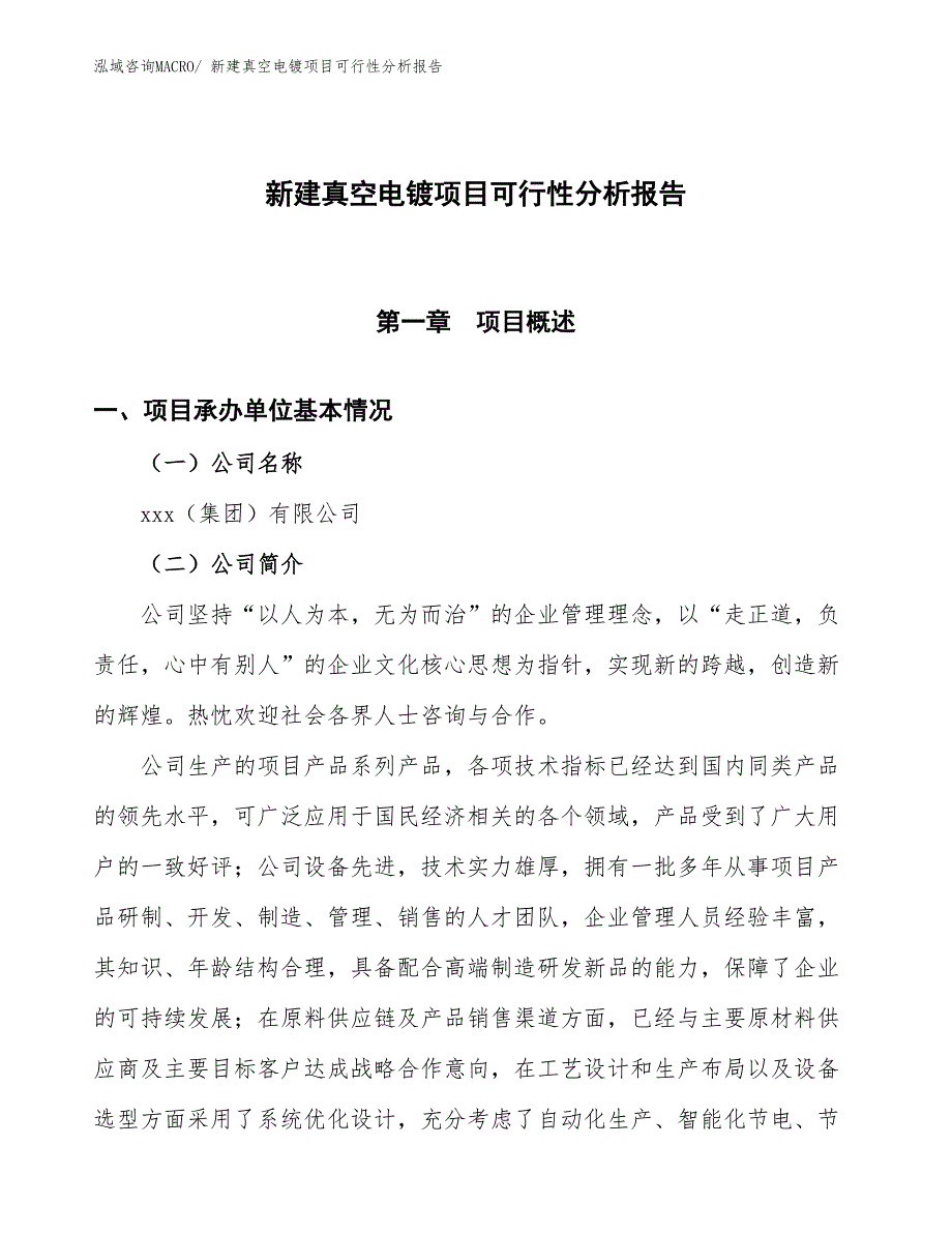 新建真空电镀项目可行性分析报告_第1页