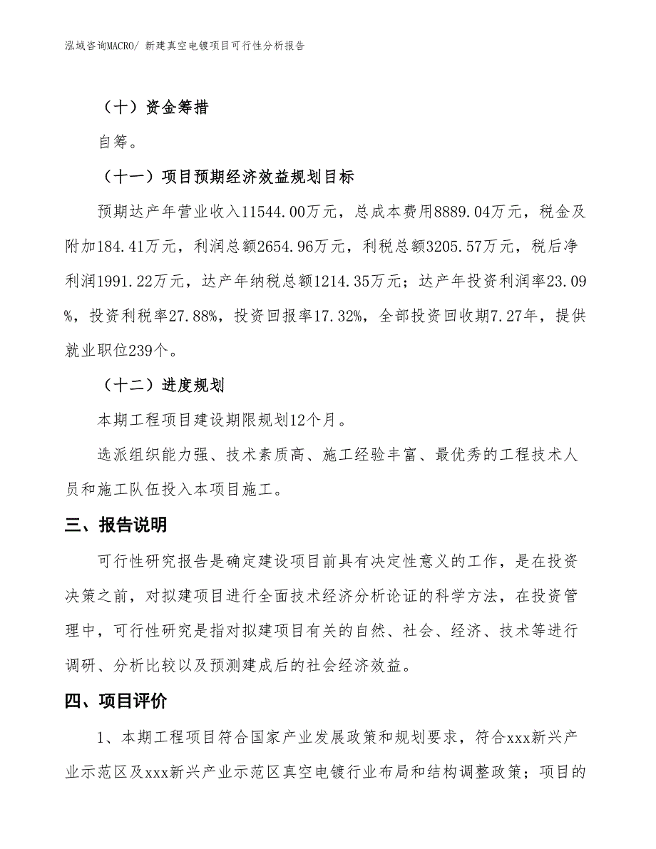 新建真空电镀项目可行性分析报告_第4页