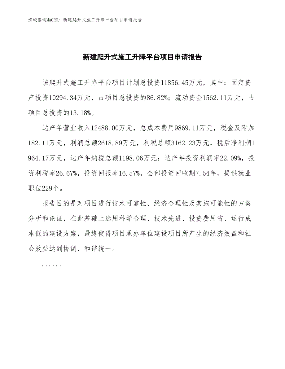 新建爬升式施工升降平台项目申请报告_第2页