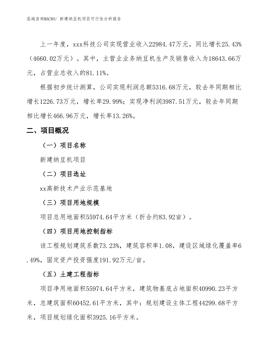 新建纳豆机项目可行性分析报告_第2页