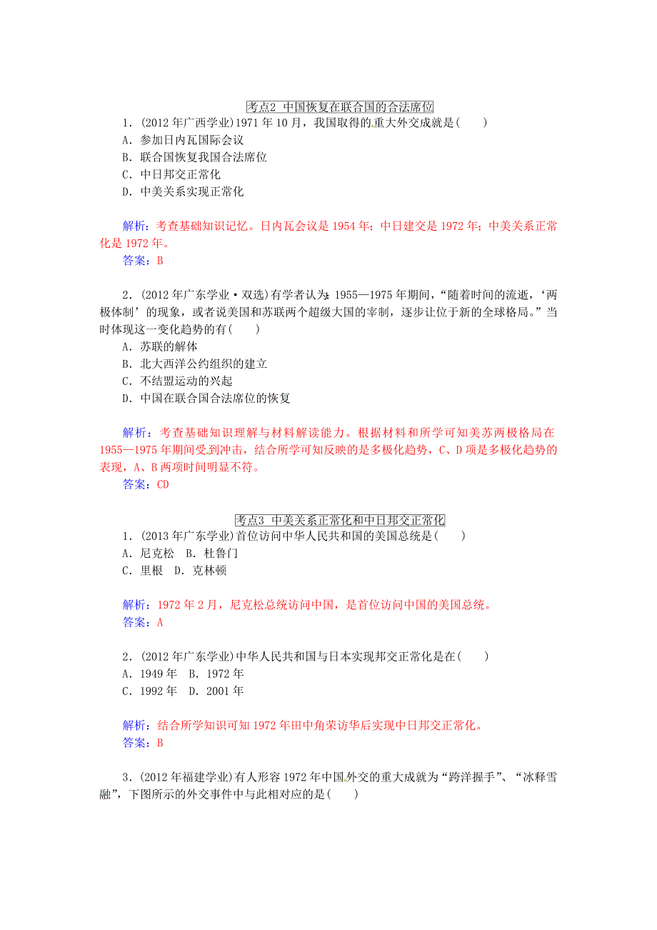 2015高考历史一轮复习 第8课时 现代中国的对外关系真题演练_第2页