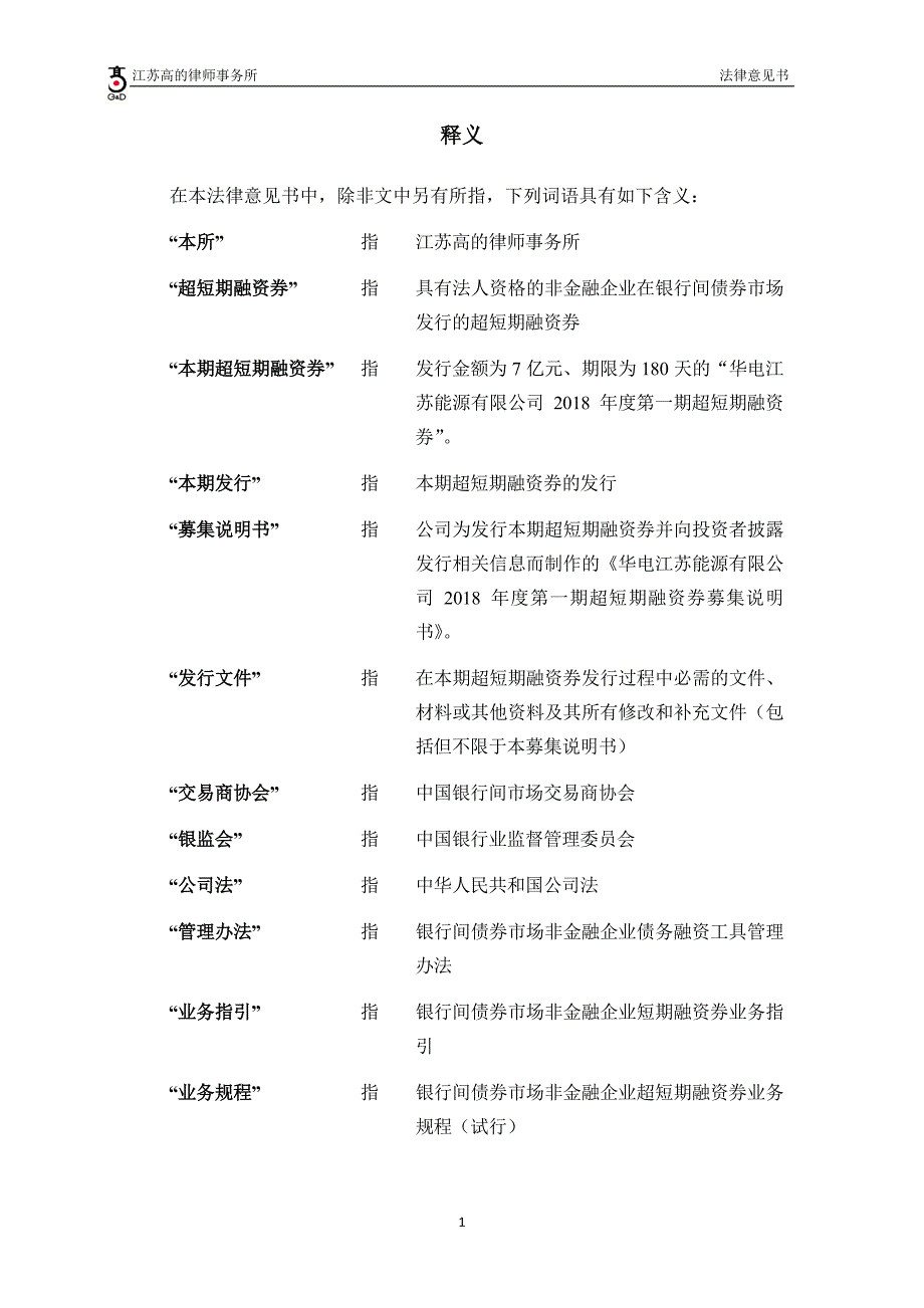 华电江苏能源有限公司18第一期超短期融资券法律意见书_第1页