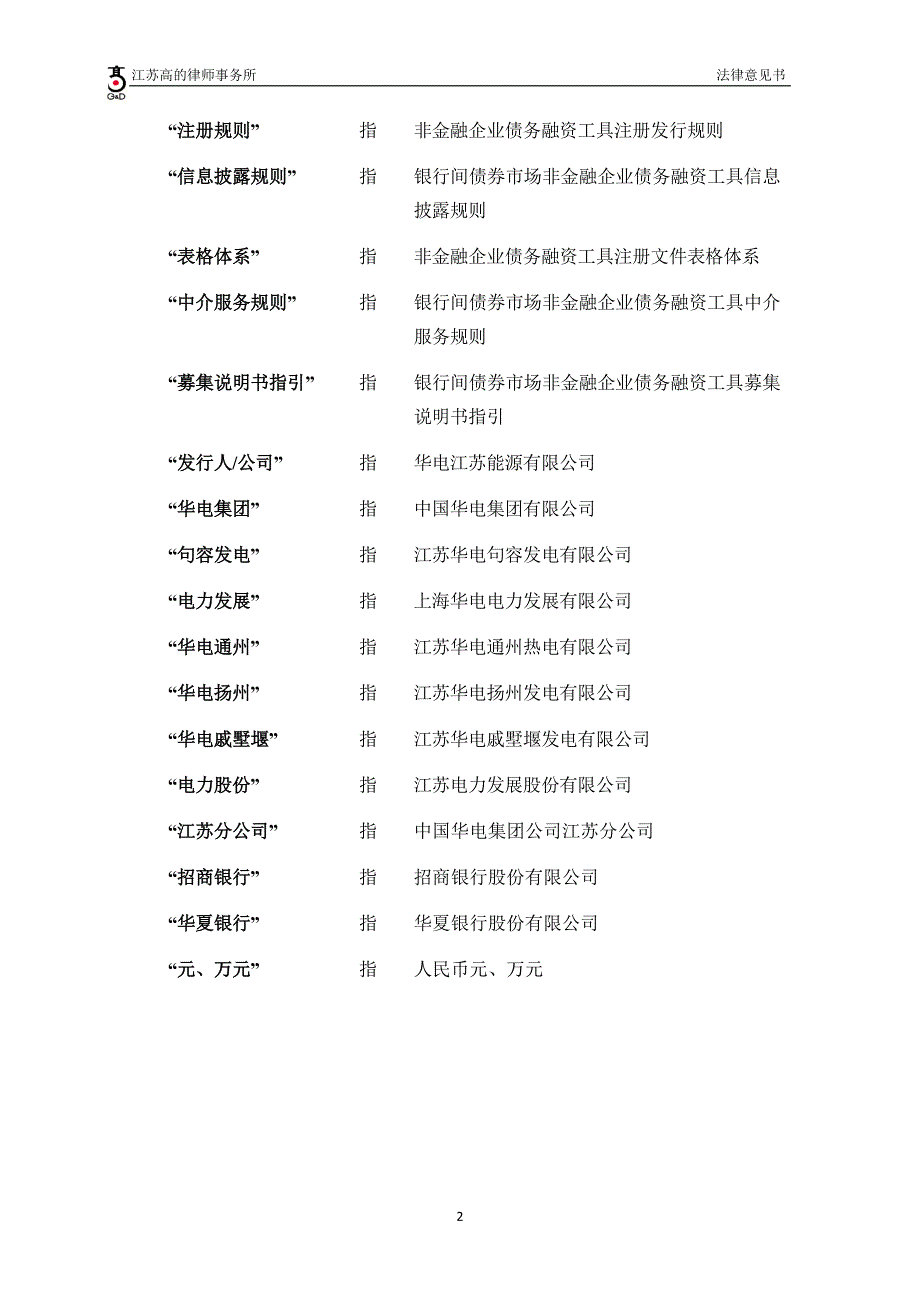 华电江苏能源有限公司18第一期超短期融资券法律意见书_第2页