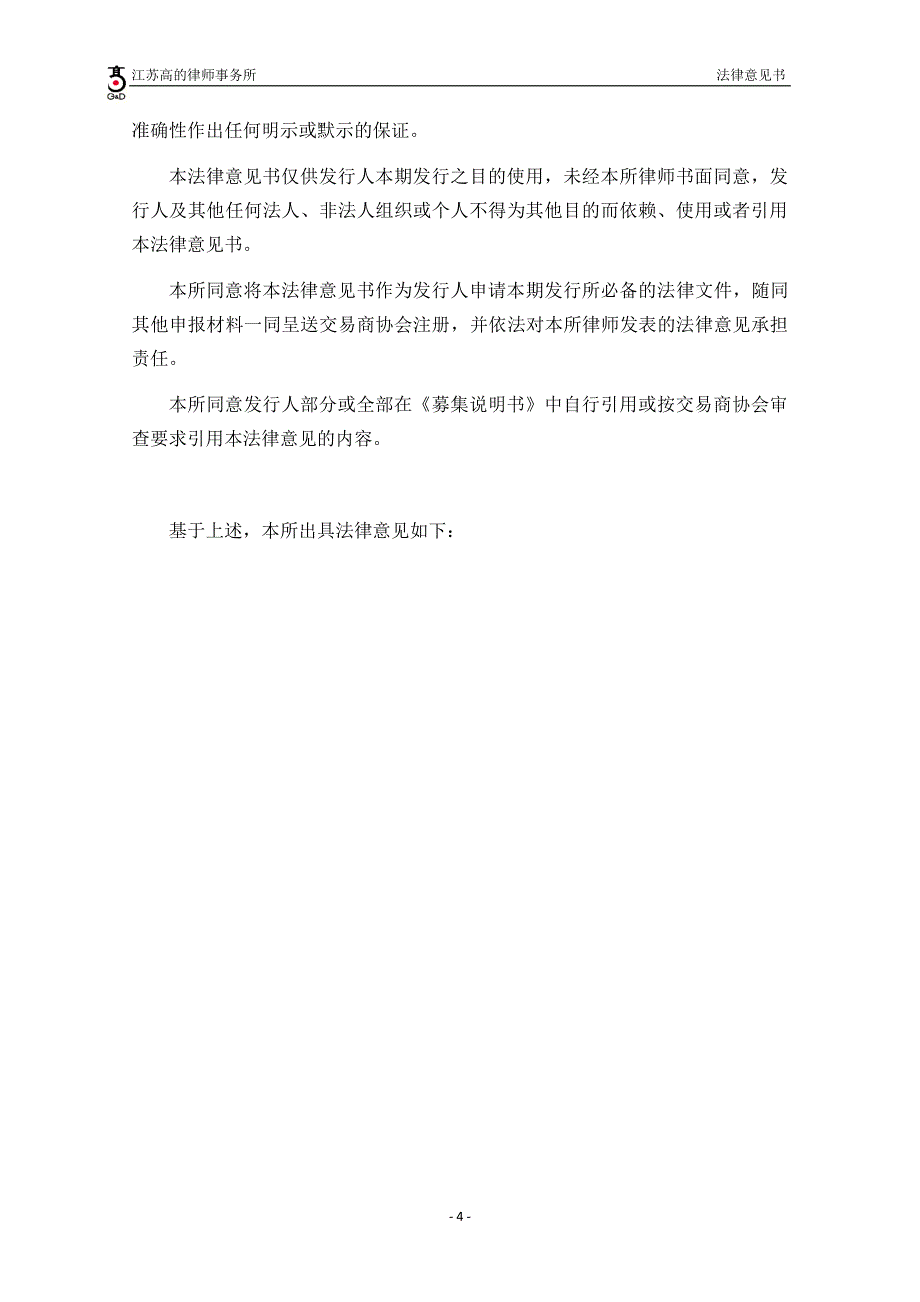 华电江苏能源有限公司18第一期超短期融资券法律意见书_第4页