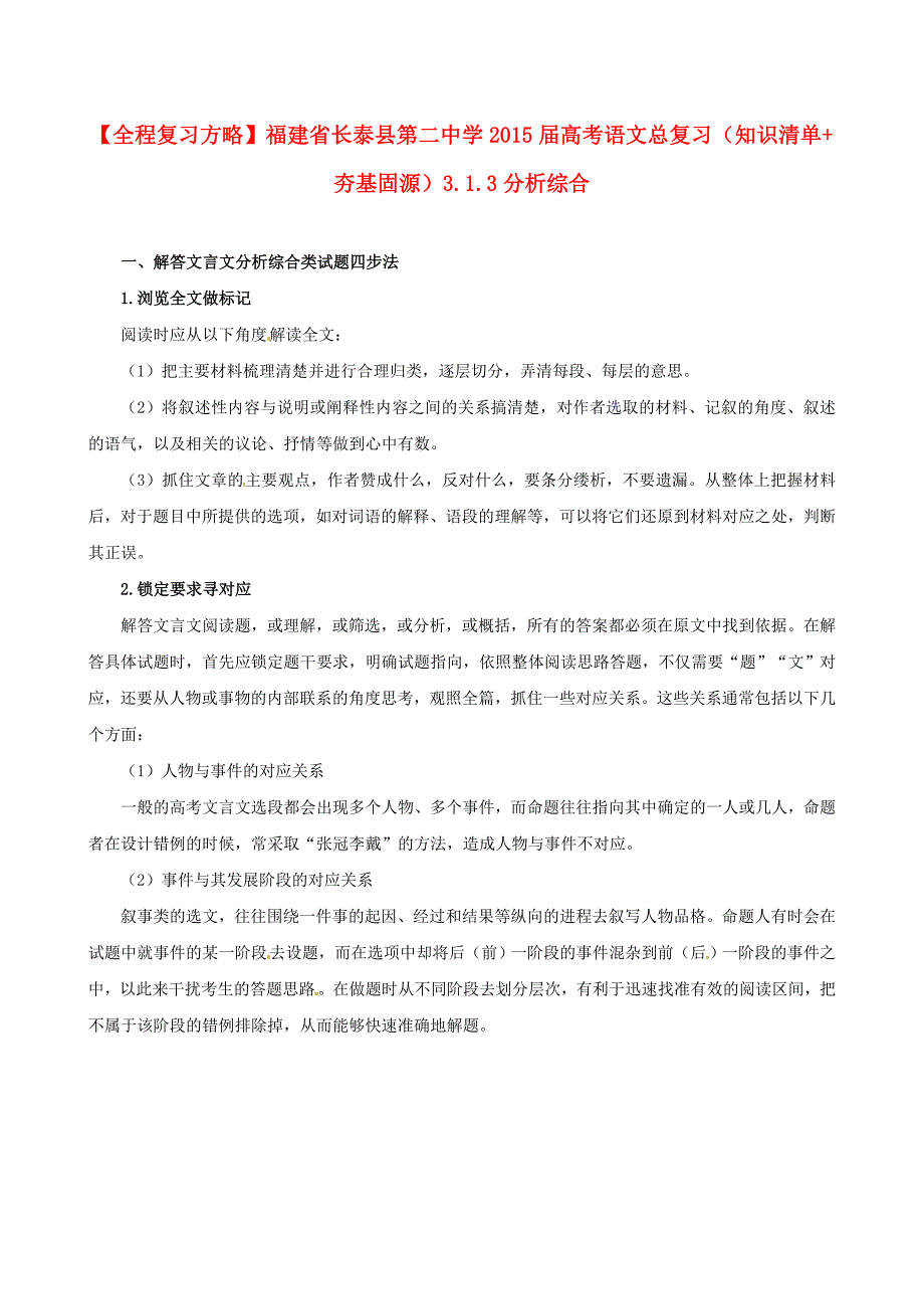 福建省长泰县第二中学2015届高考语文总复习（知识清单+夯基固源）3.1.3分析综合_第1页