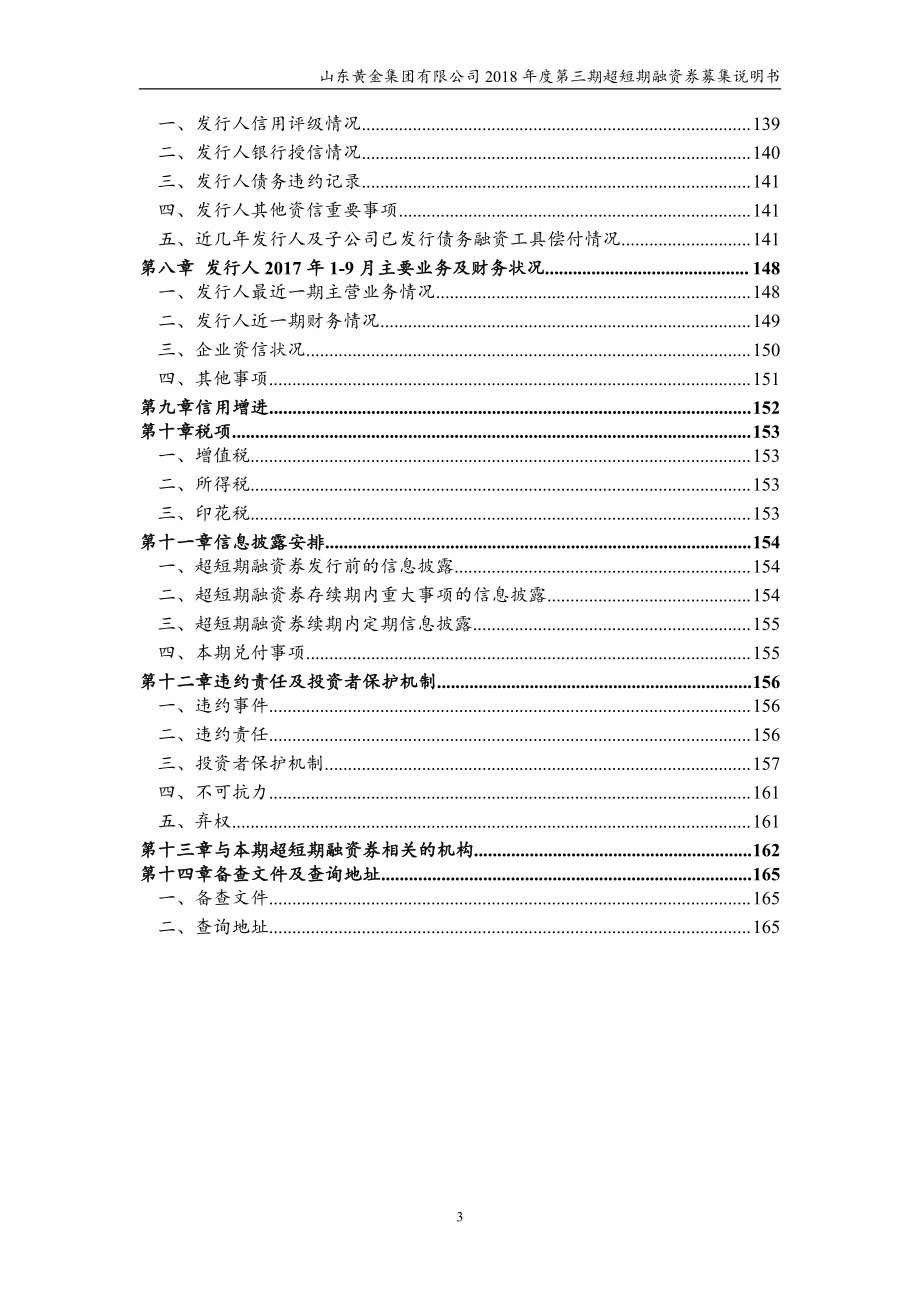 山东黄金集团有限公司18年度第三期超短期融资券募集说明书_第3页