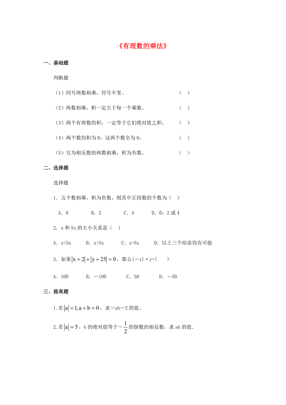 金识源2015秋六年级数学上册 第二单元 7《有理数的乘法》习题 鲁教版五四制_第1页