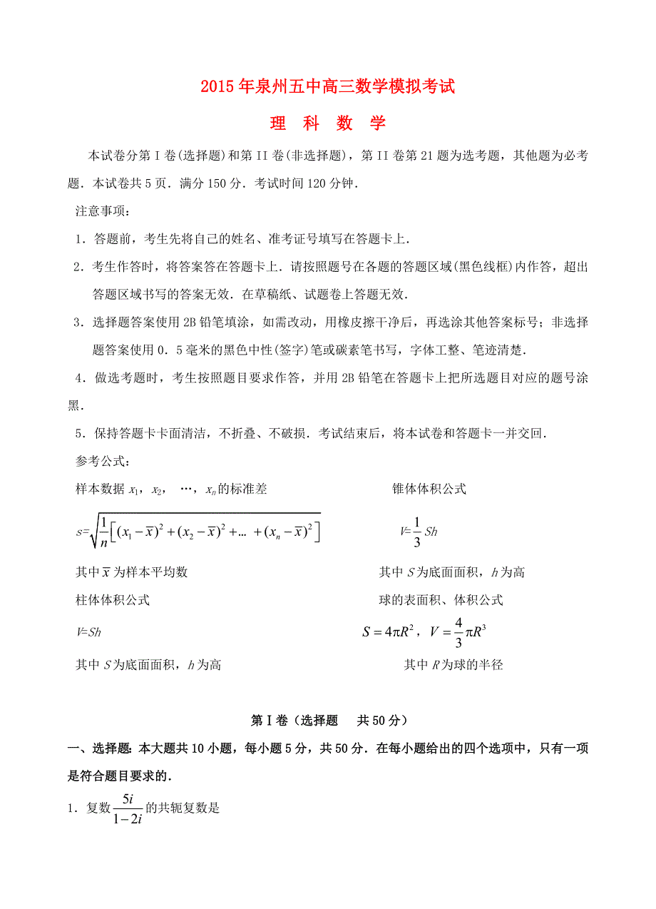 福建省2015届高三数学5月模拟考试试题 理_第1页