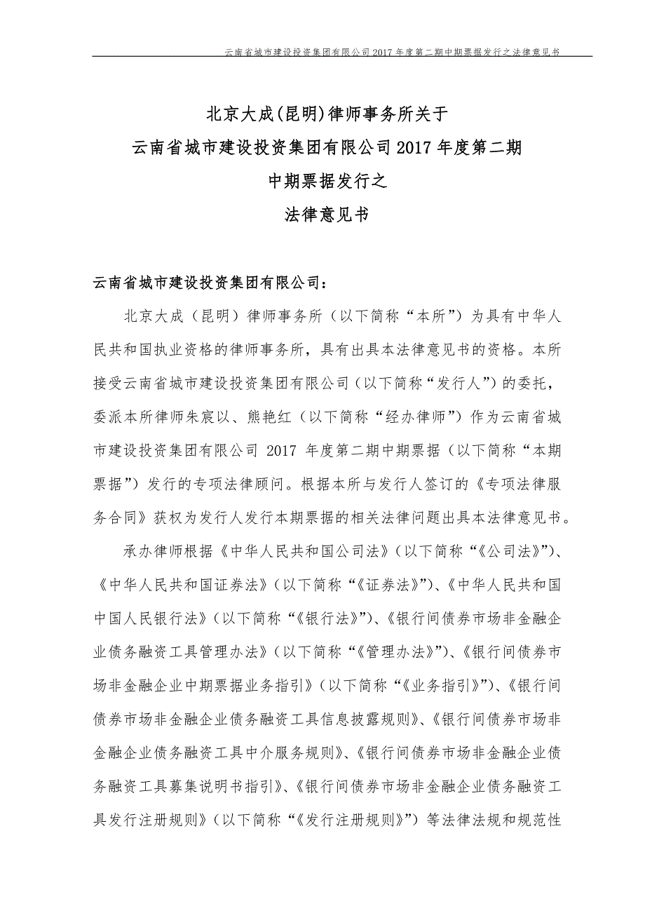 云南省城市建设投资集团有限公司17年度第二期中期票据法律意见书_第1页