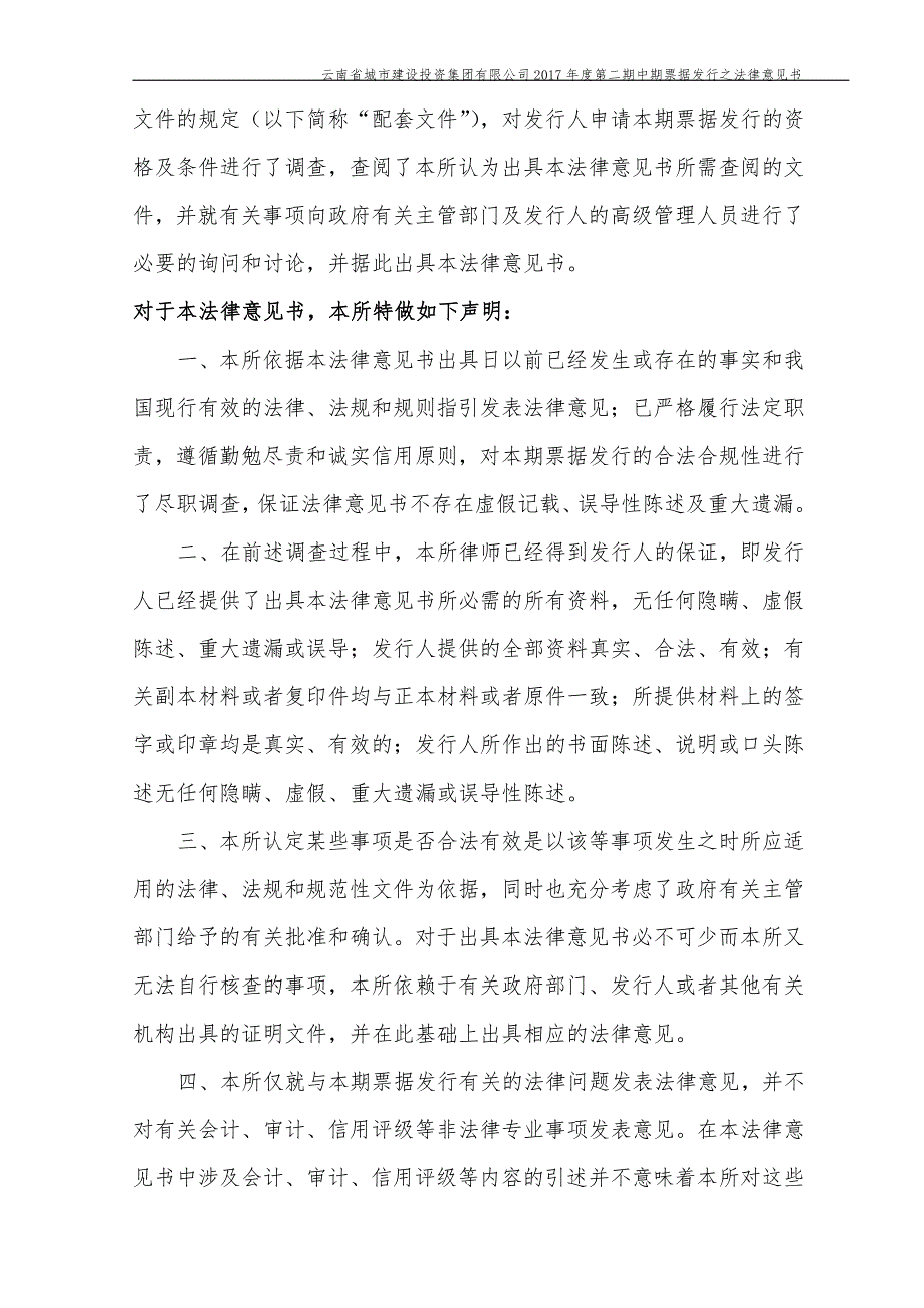 云南省城市建设投资集团有限公司17年度第二期中期票据法律意见书_第2页