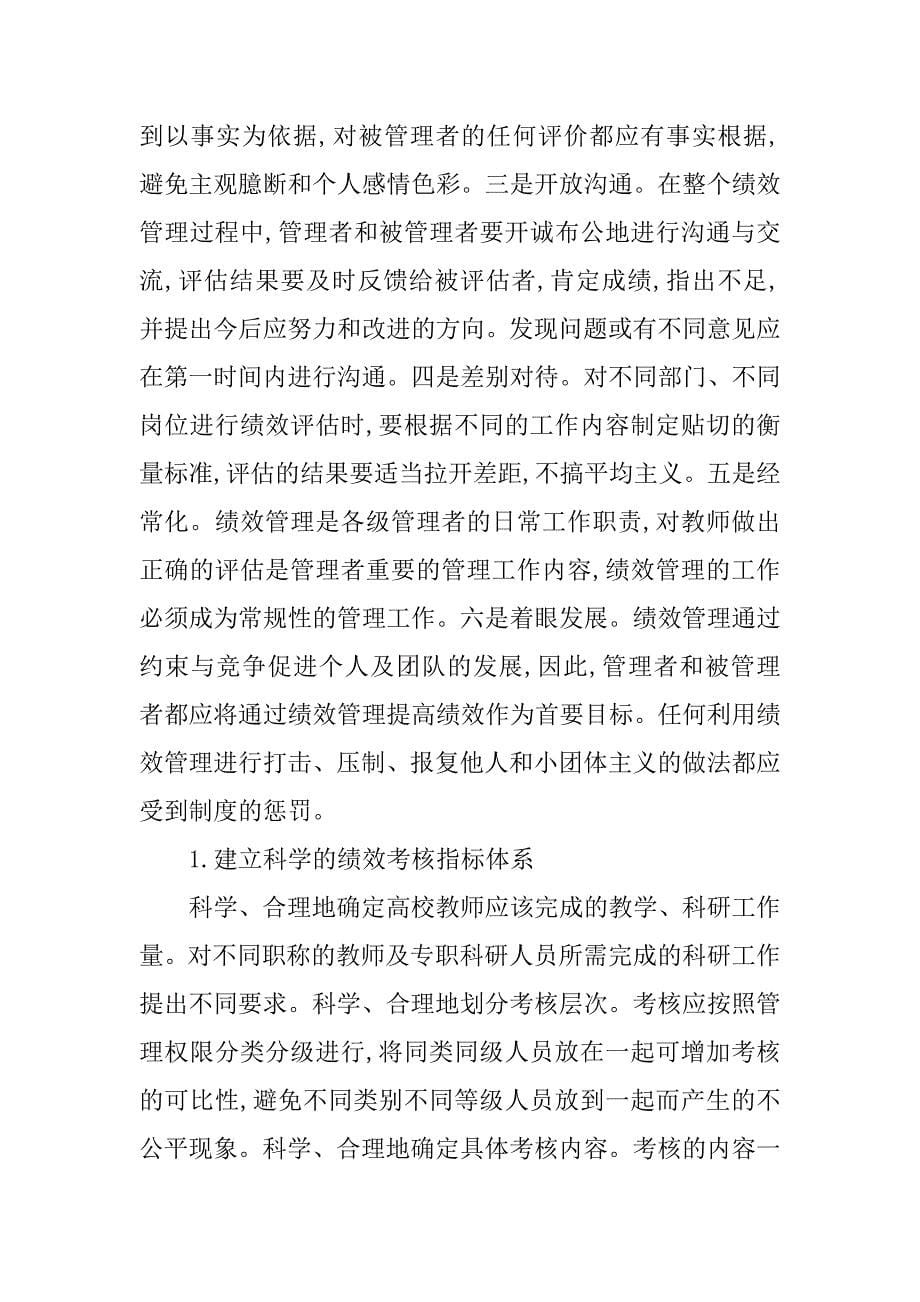 浅析高校教师绩效管理研究的论文_第5页