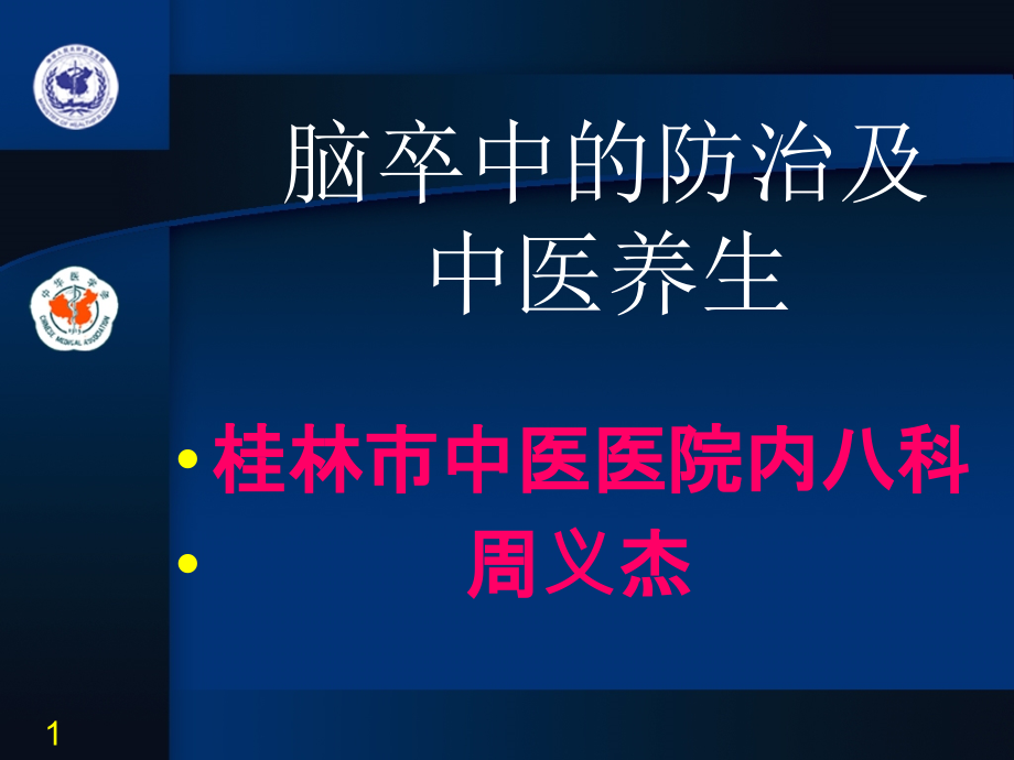 课件：脑卒中的防治及中医养生周义杰_第1页