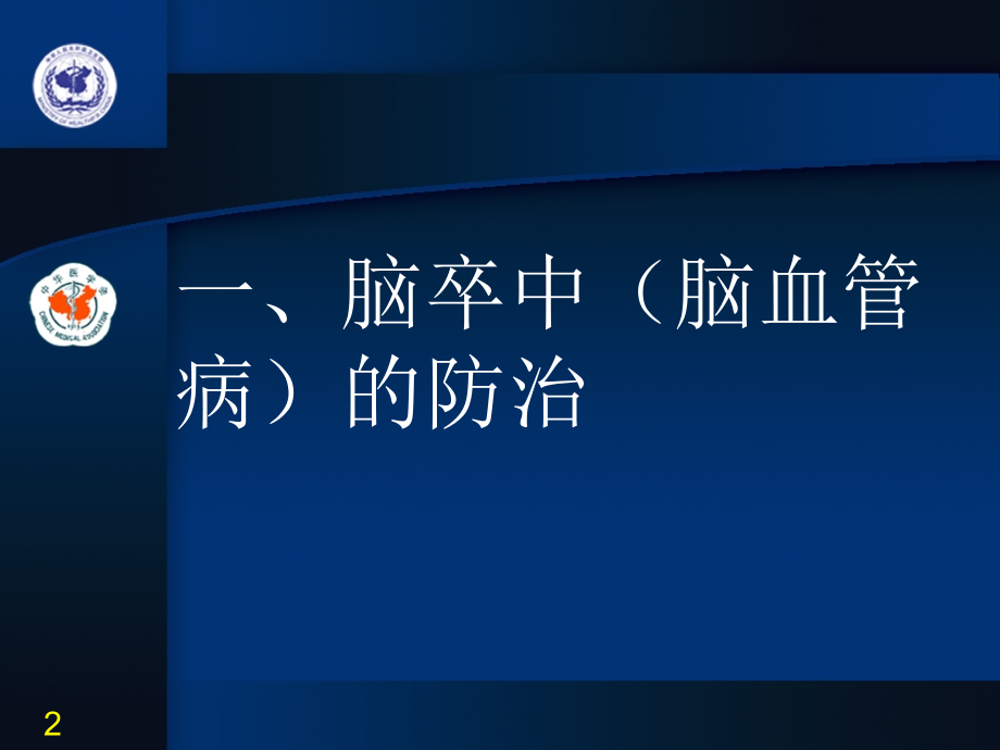 课件：脑卒中的防治及中医养生周义杰_第2页