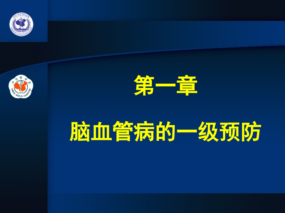 课件：脑卒中的防治及中医养生周义杰_第3页