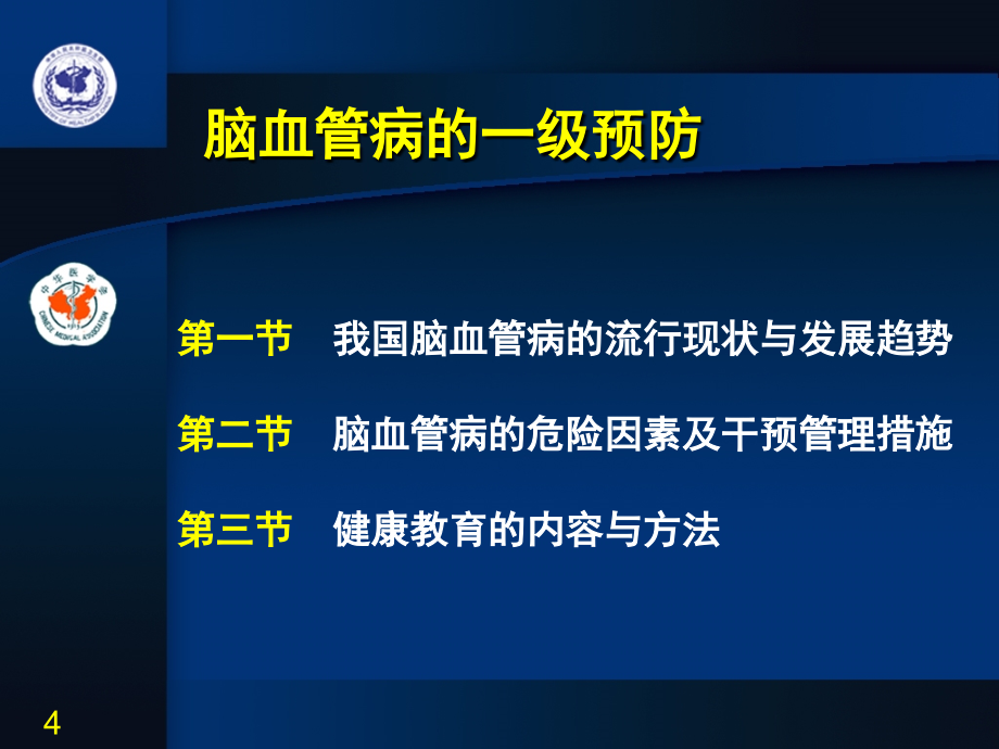 课件：脑卒中的防治及中医养生周义杰_第4页