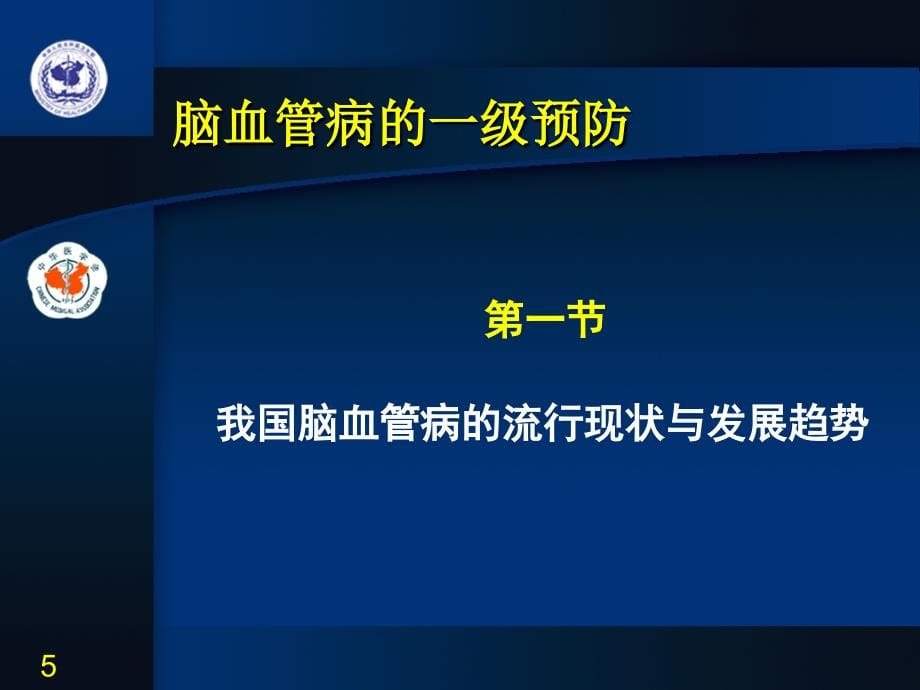 课件：脑卒中的防治及中医养生周义杰_第5页