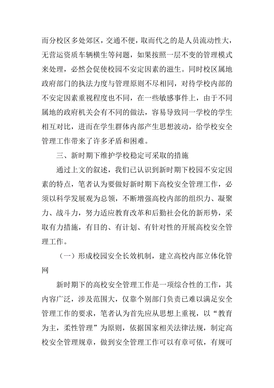 浅谈如何做好新时期下高校安全管理工作的论文_第4页